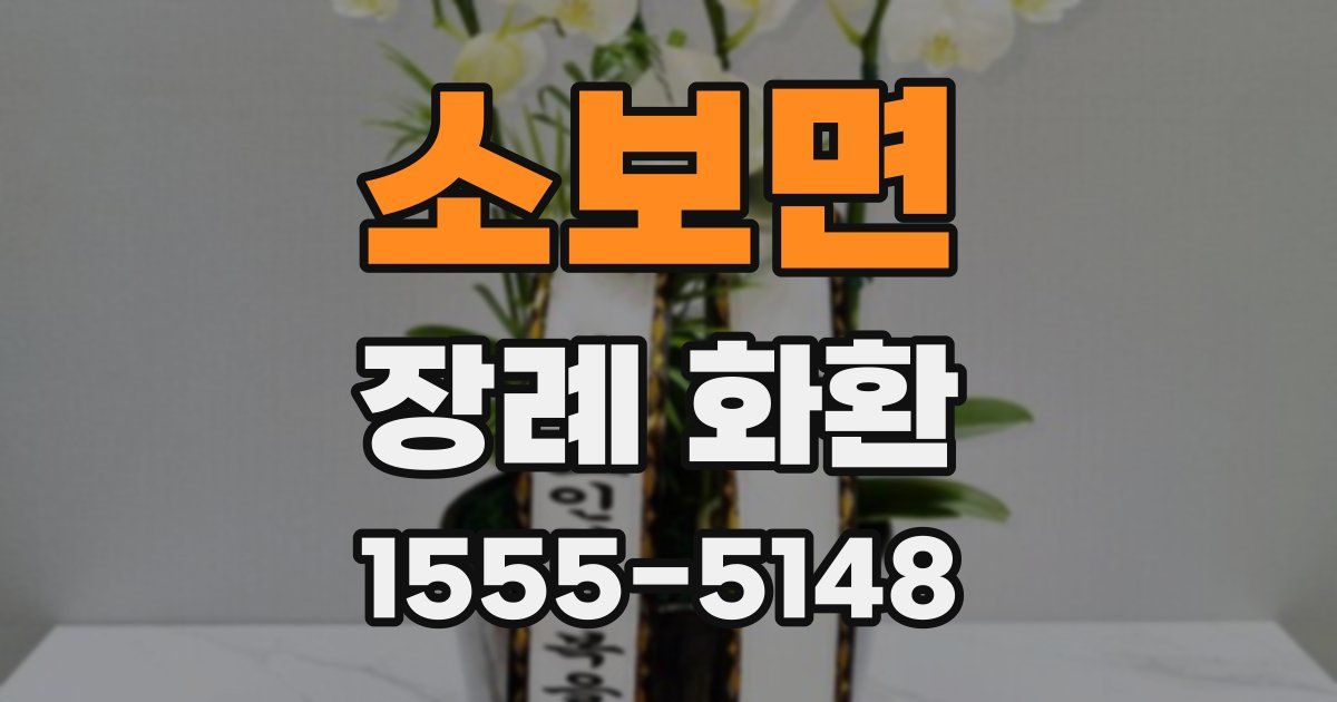 소보면 장례 화환
