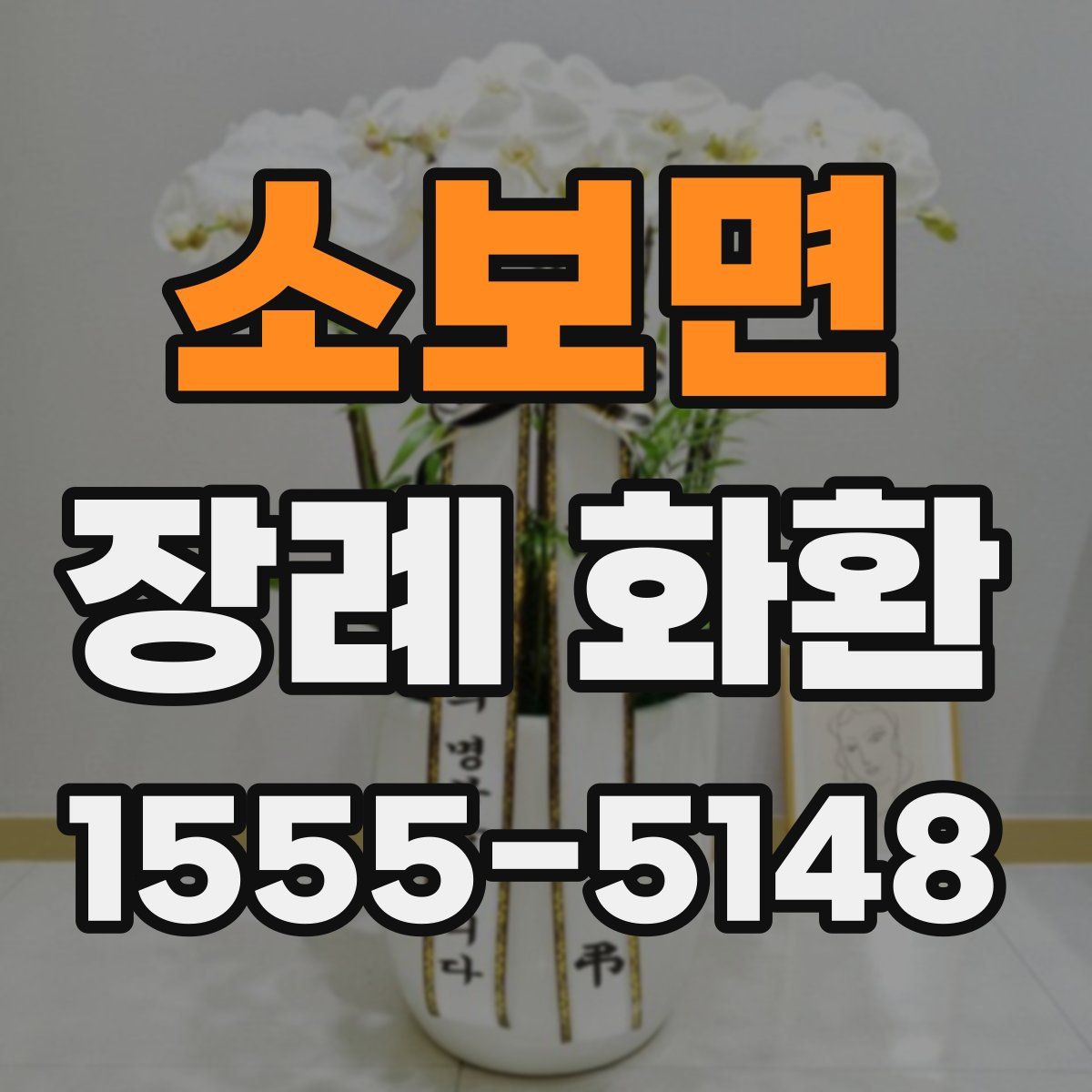 소보면 장례 화환