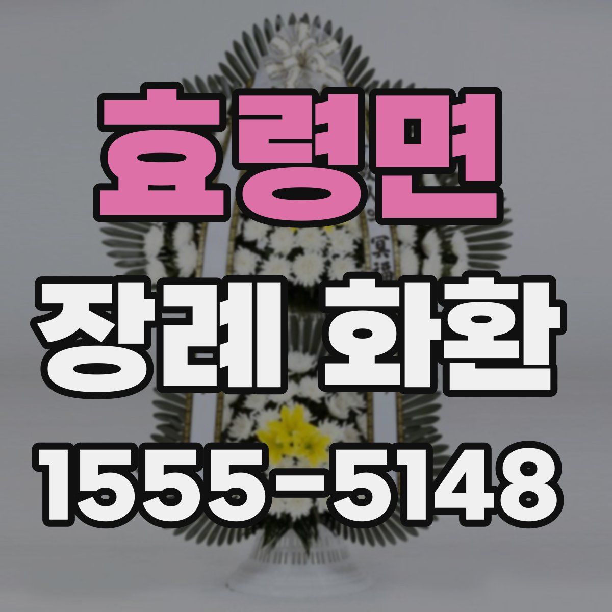 효령면 장례 화환