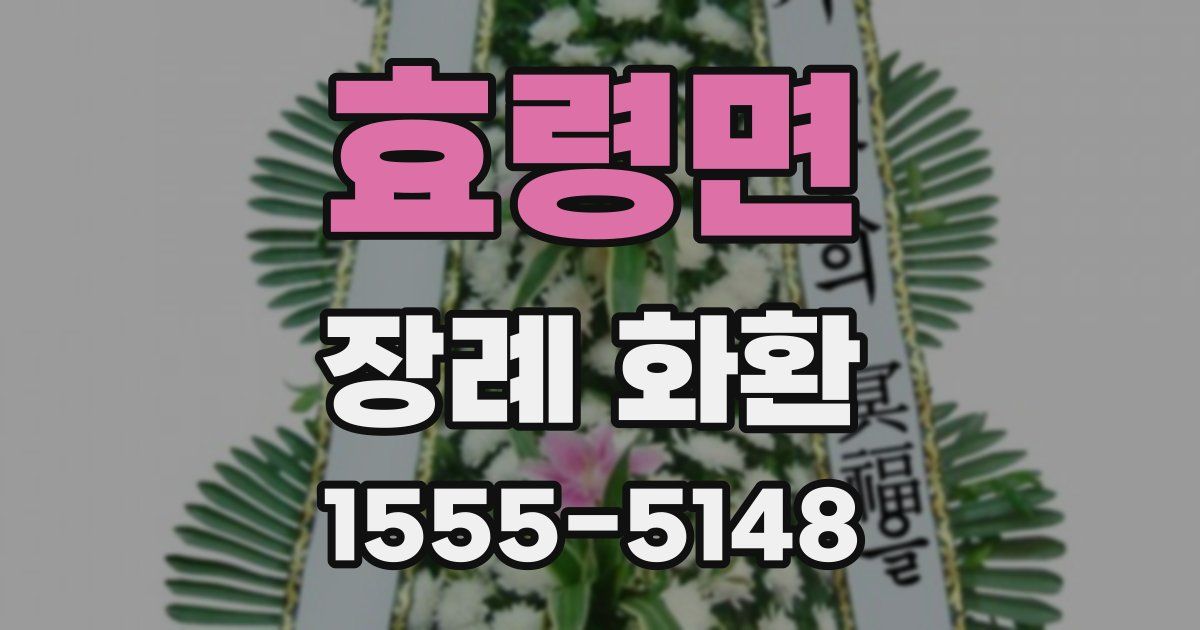 효령면 장례 화환