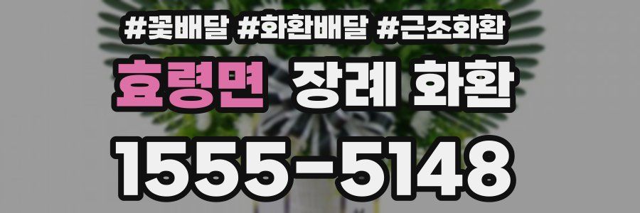 효령면 장례 화환