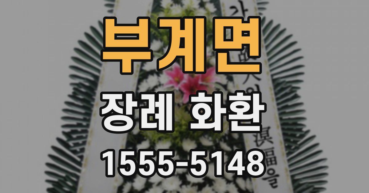 부계면 장례 화환