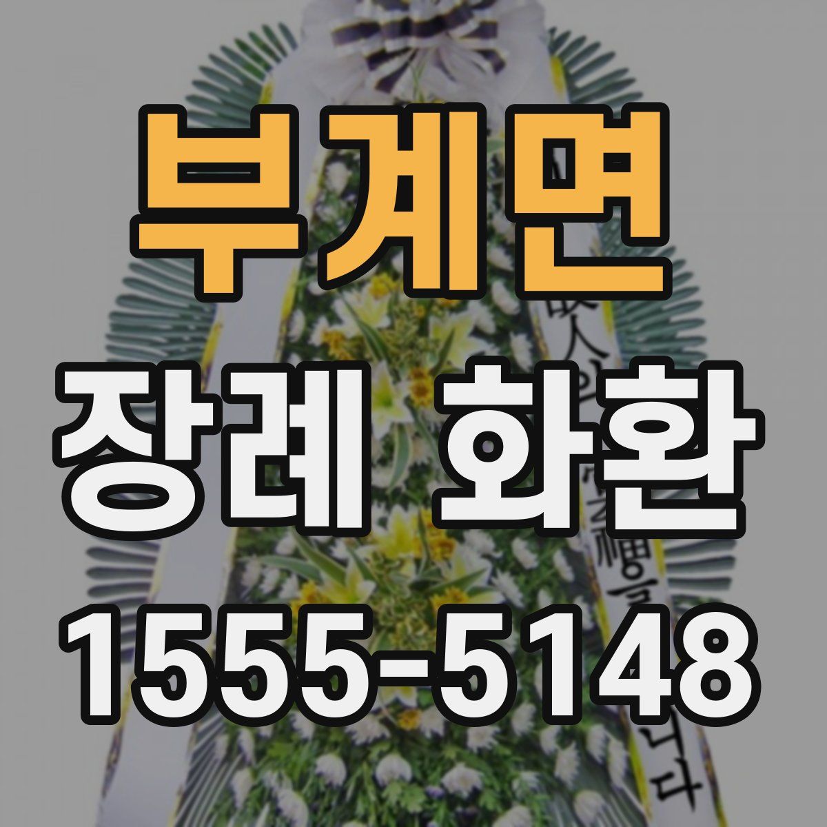 부계면 장례 화환
