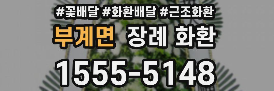 부계면 장례 화환