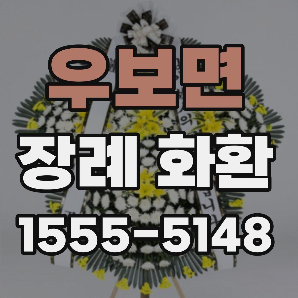 우보면 장례 화환 주문과 조문 일정 맞추기