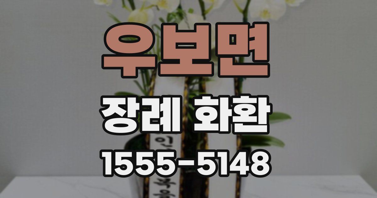 우보면 장례 화환