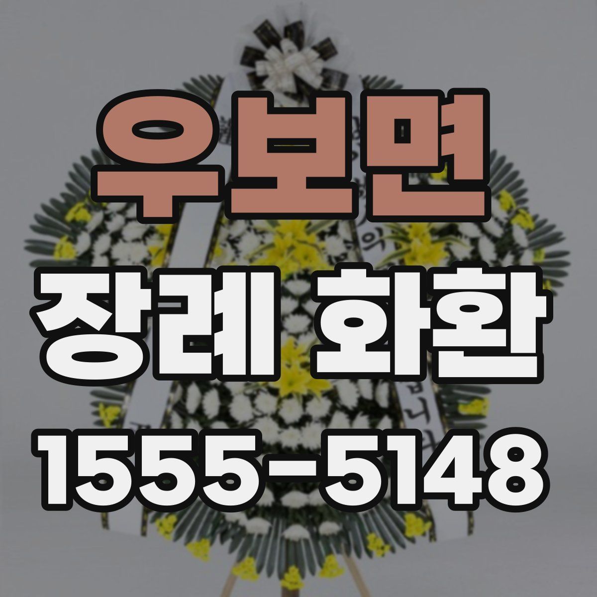 우보면 장례 화환