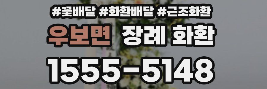 우보면 장례 화환