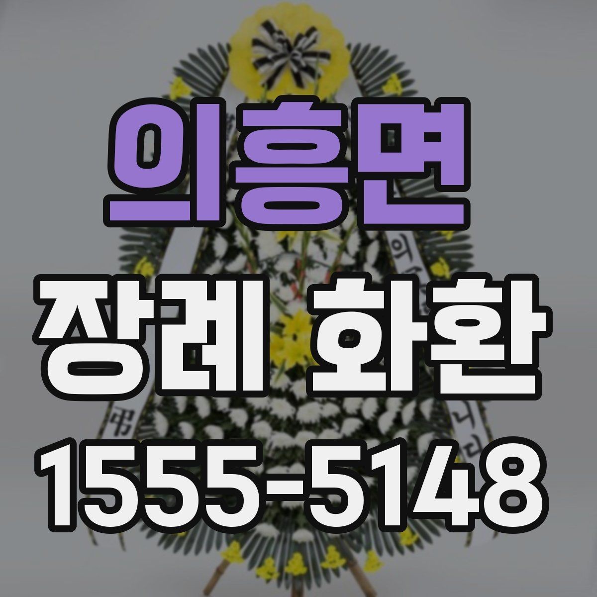 의흥면 장례 화환 장례식장별 전달 방식 이해하기