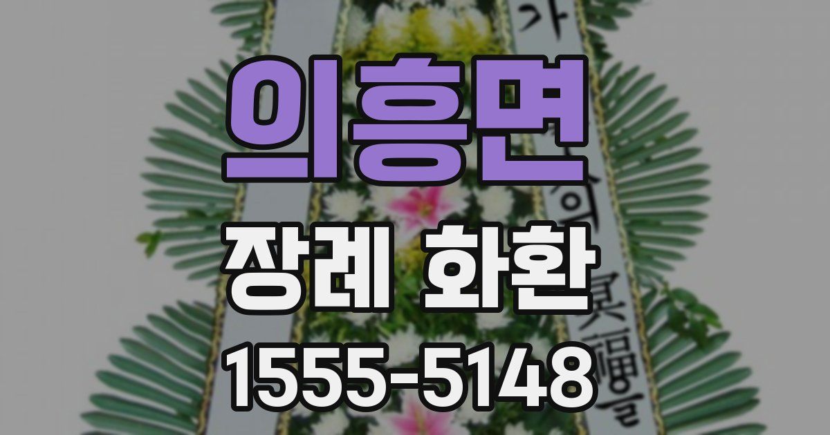 의흥면 장례 화환