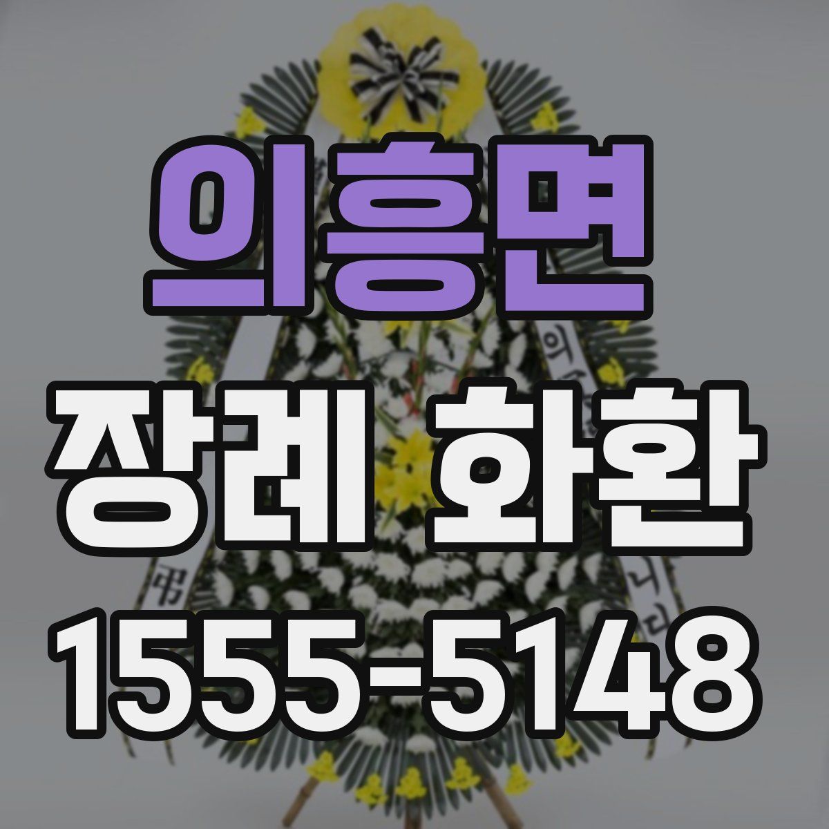 의흥면 장례 화환