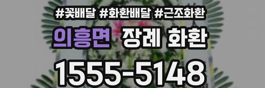 의흥면 장례 화환