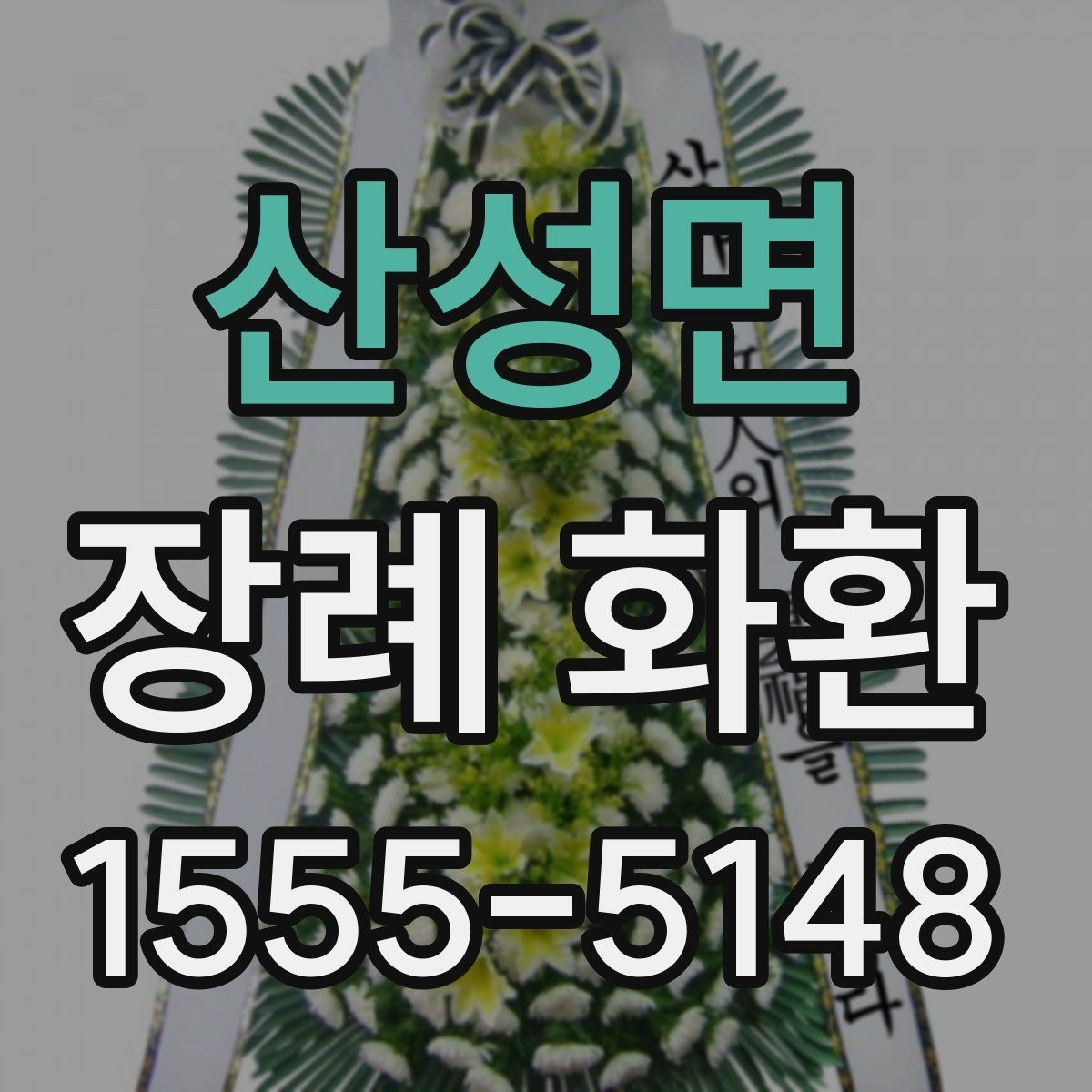산성면 장례 화환 예산과 크기 비교하기