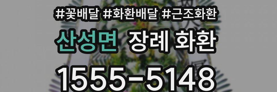 산성면 장례 화환