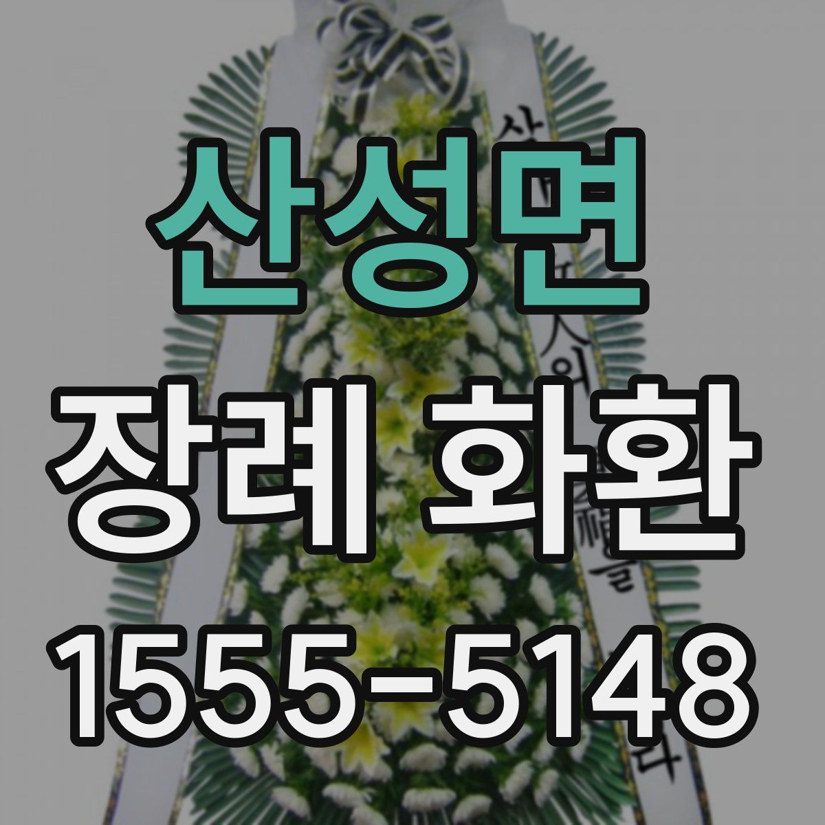 산성면 장례 화환