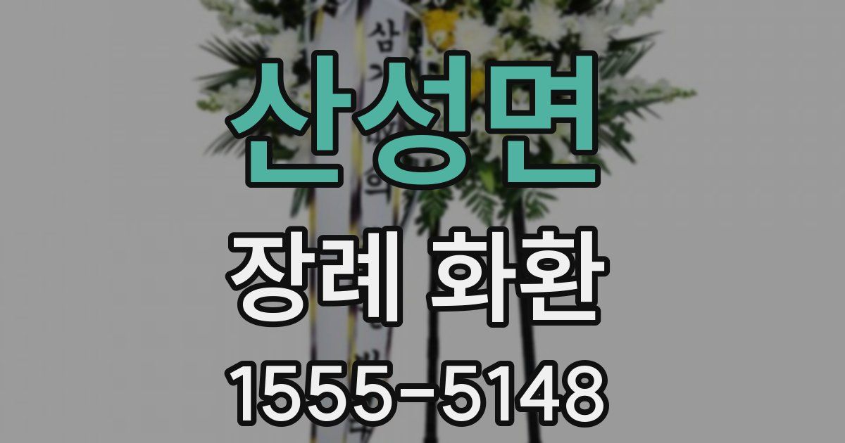 산성면 장례 화환