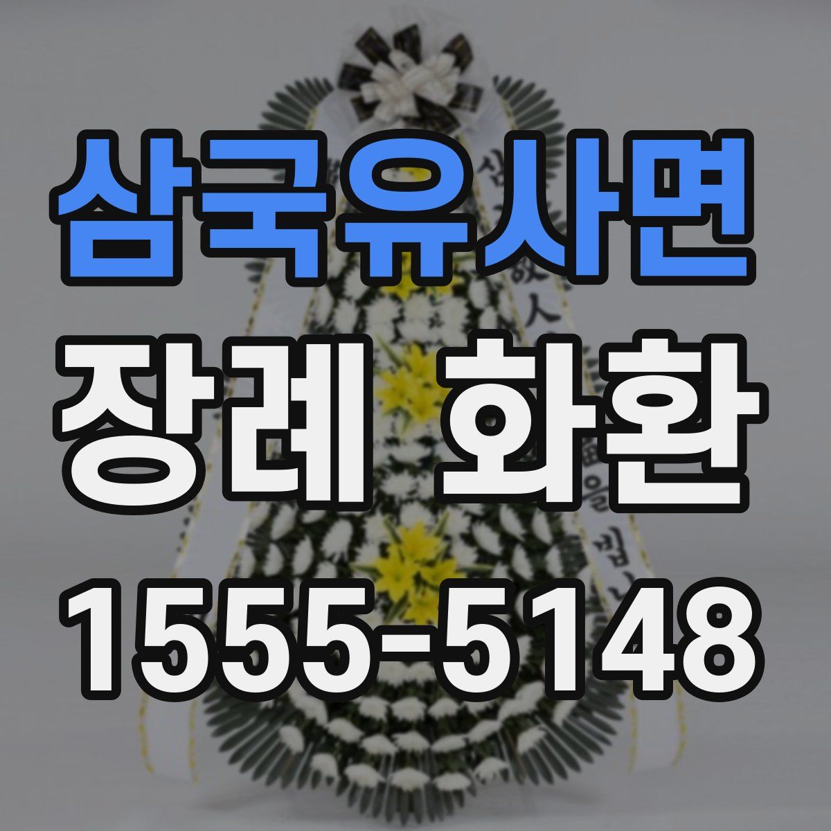 삼국유사면 장례 화환