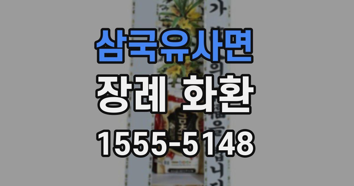 삼국유사면 장례 화환