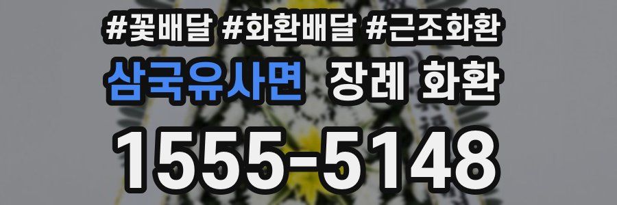 삼국유사면 장례 화환