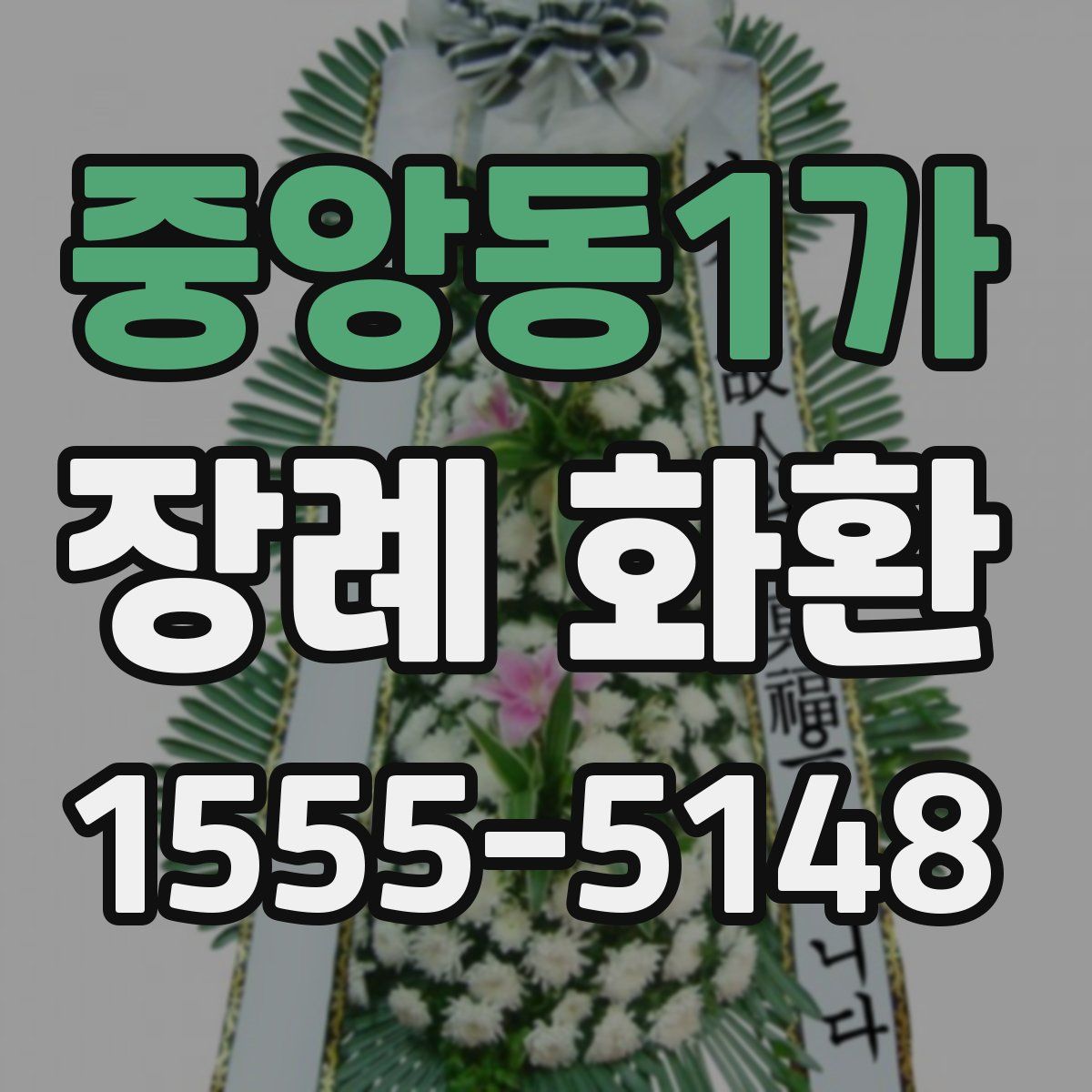 중앙동1가 장례 화환