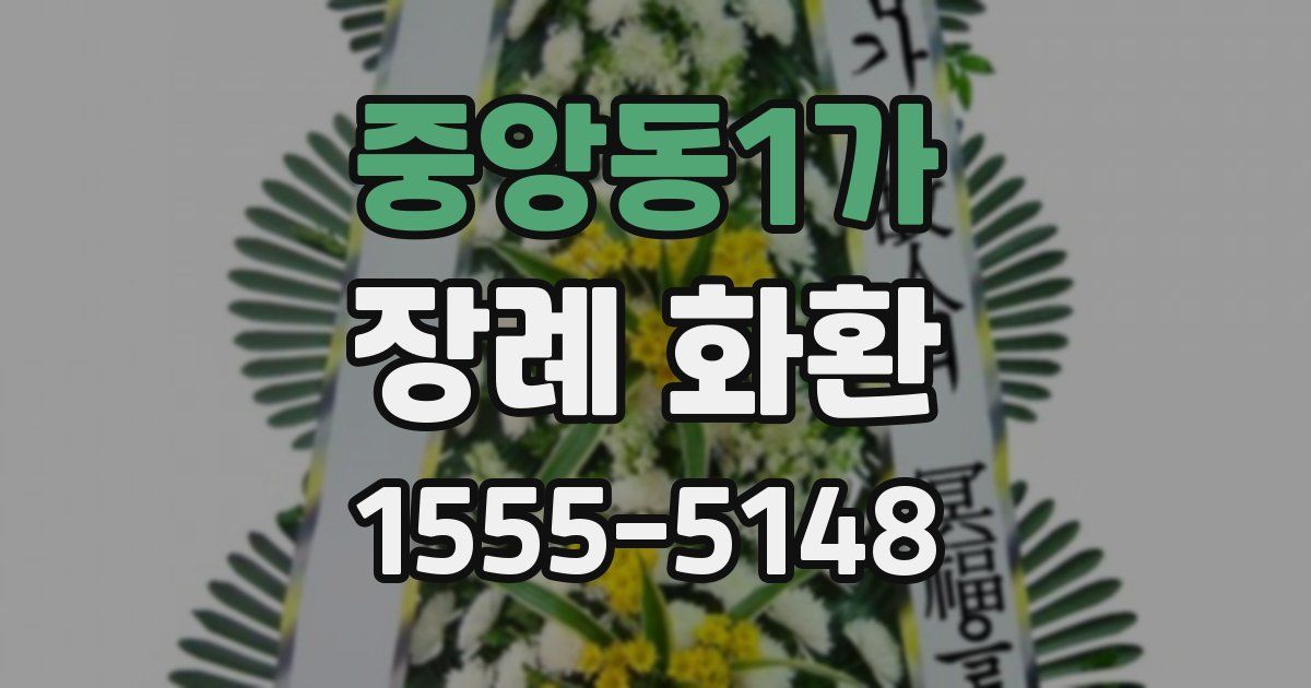 중앙동1가 장례 화환