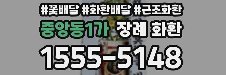 중앙동1가 장례 화환