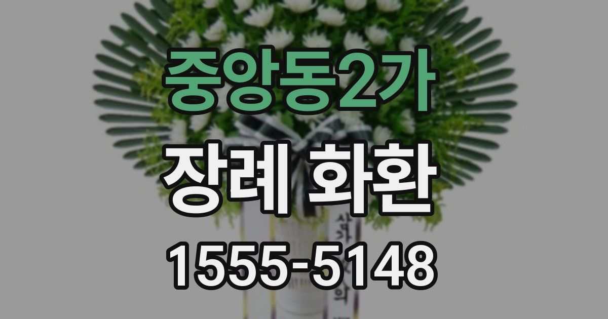 중앙동2가 장례 화환