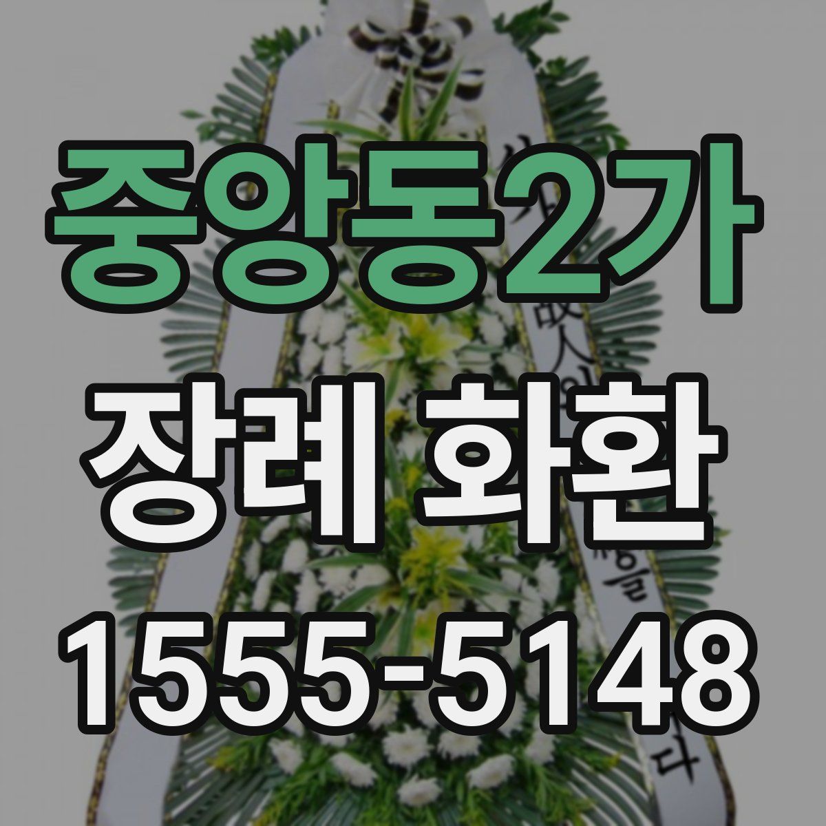 중앙동2가 장례 화환