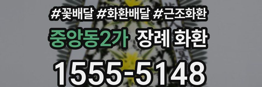 중앙동2가 장례 화환
