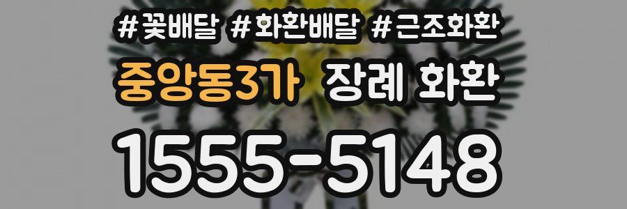 중앙동3가 장례 화환