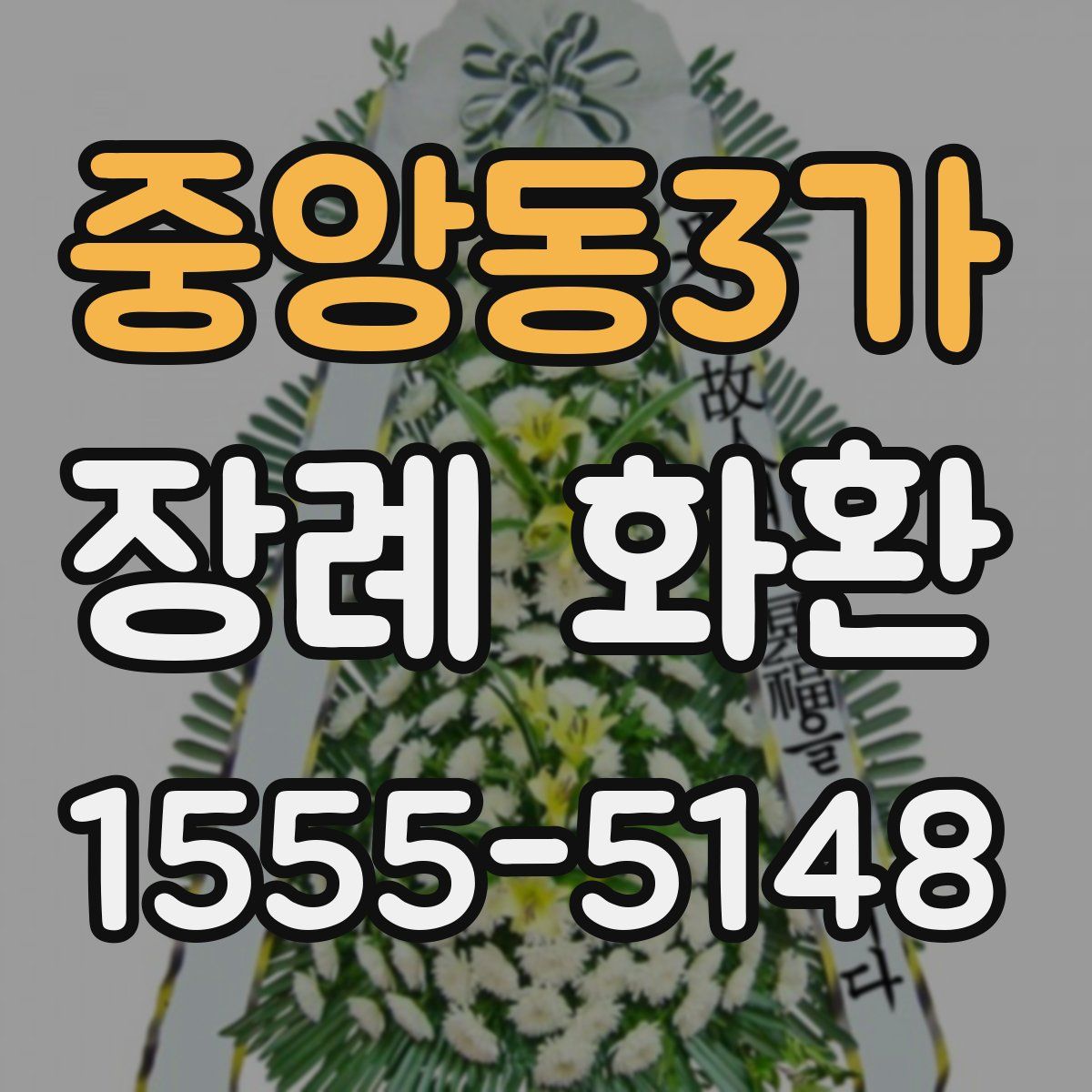 중앙동3가 장례 화환