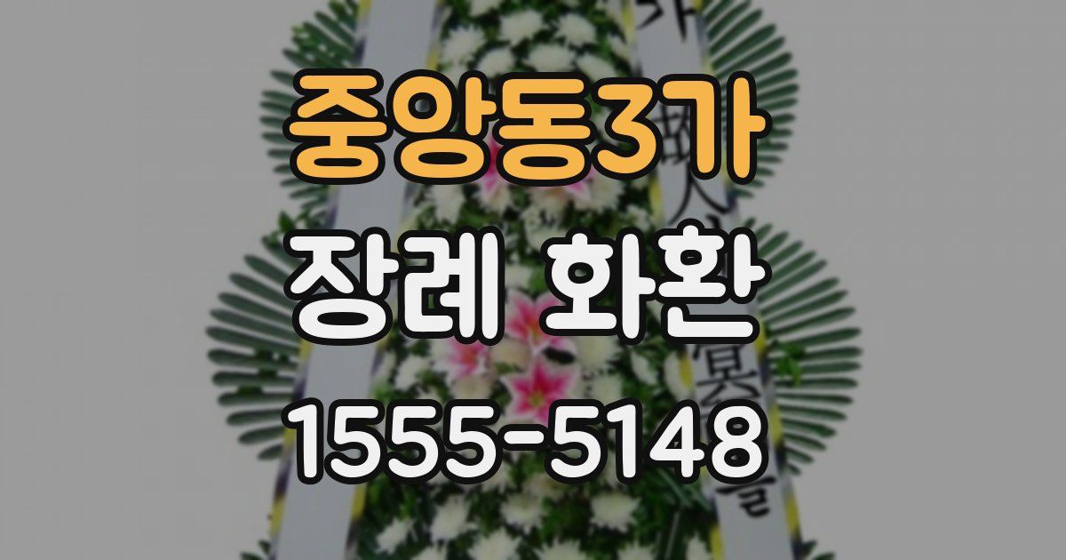 중앙동3가 장례 화환
