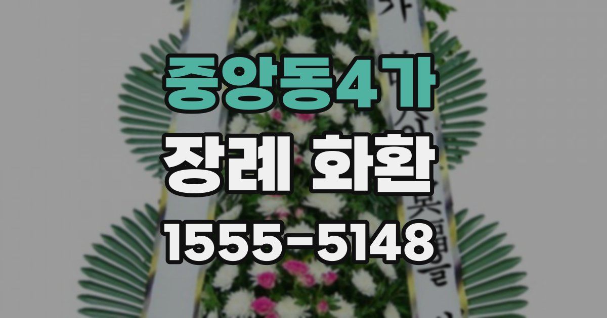 중앙동4가 장례 화환
