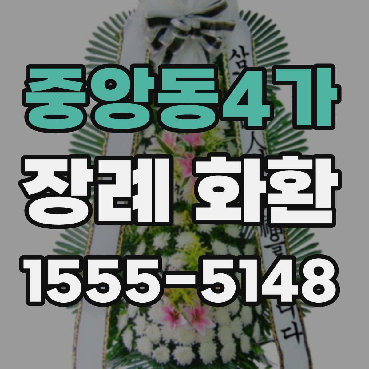 중앙동4가 장례 화환