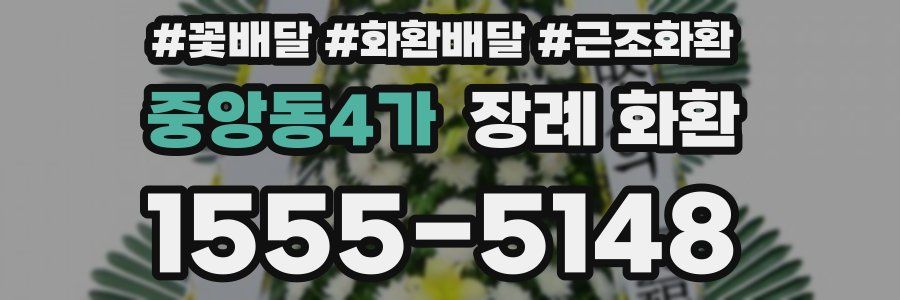 중앙동4가 장례 화환