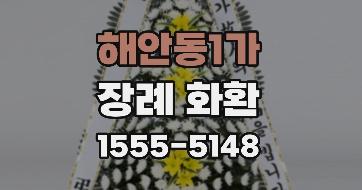 해안동1가 장례 화환