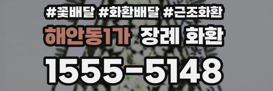 해안동1가 장례 화환
