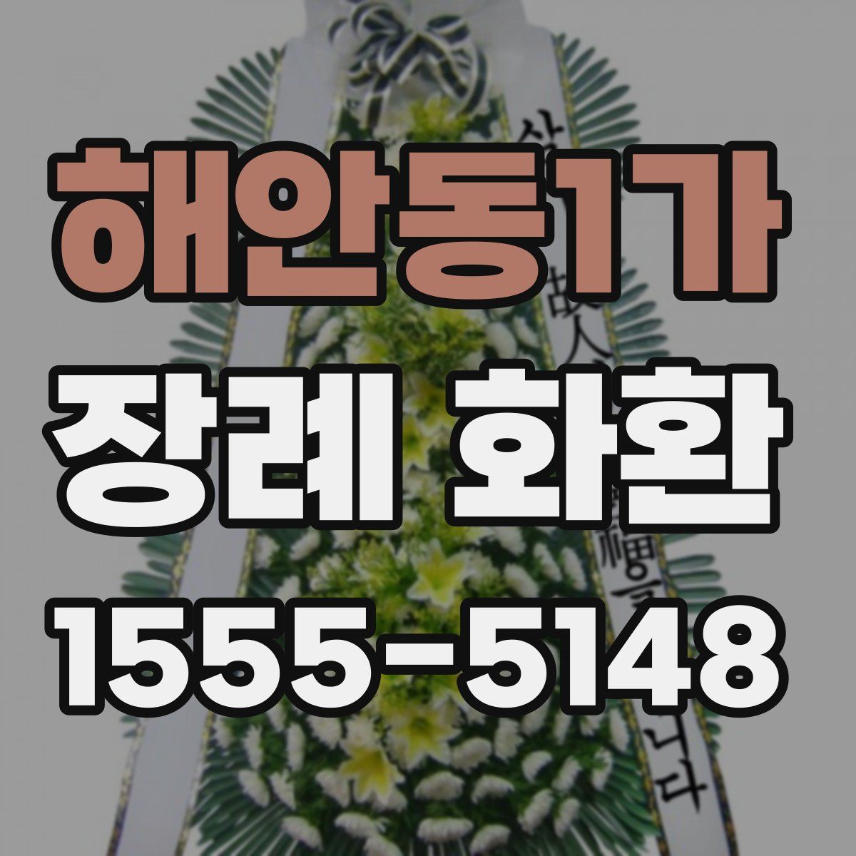 해안동1가 장례 화환