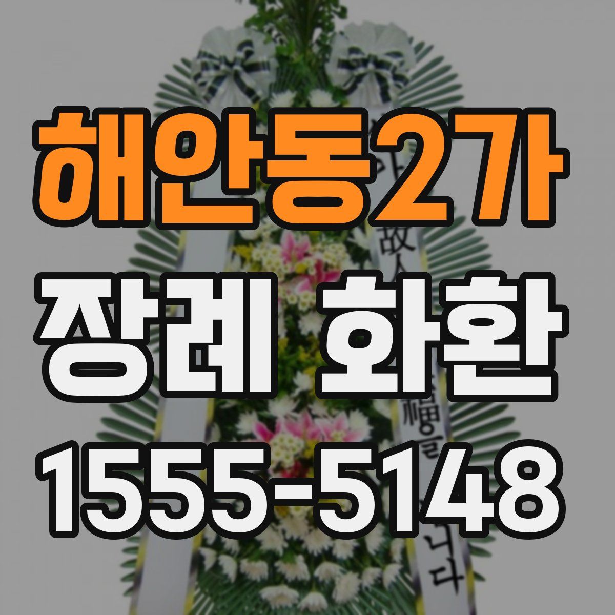 해안동2가 장례 화환