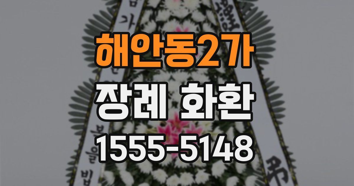 해안동2가 장례 화환