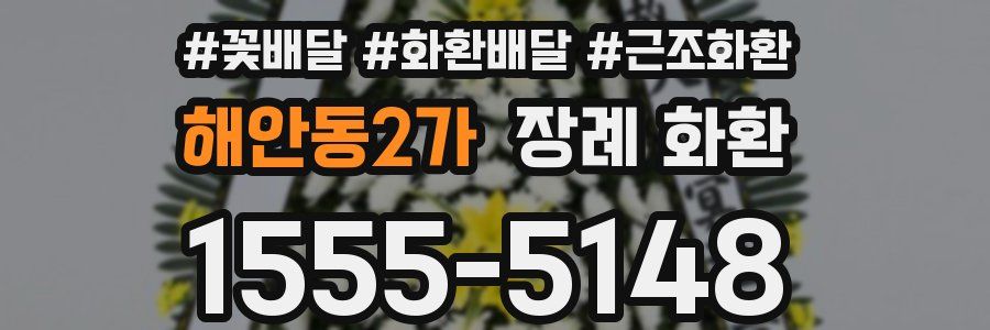 해안동2가 장례 화환