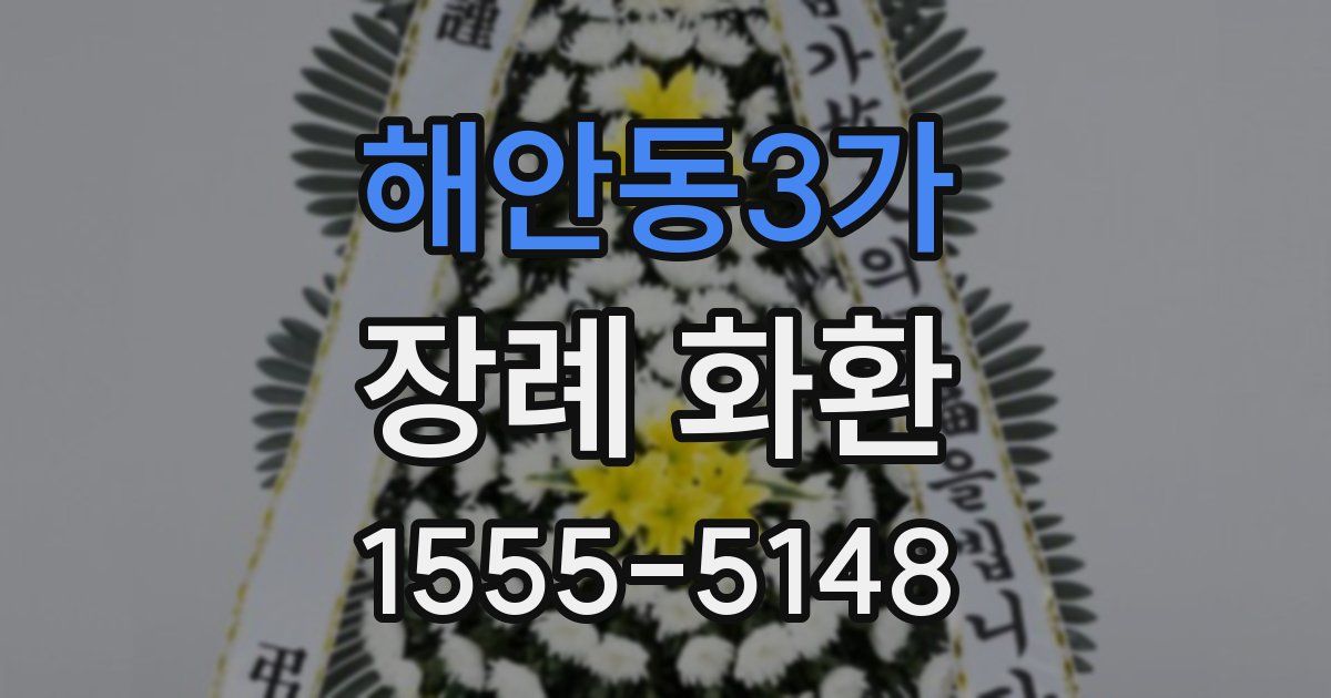 해안동3가 장례 화환