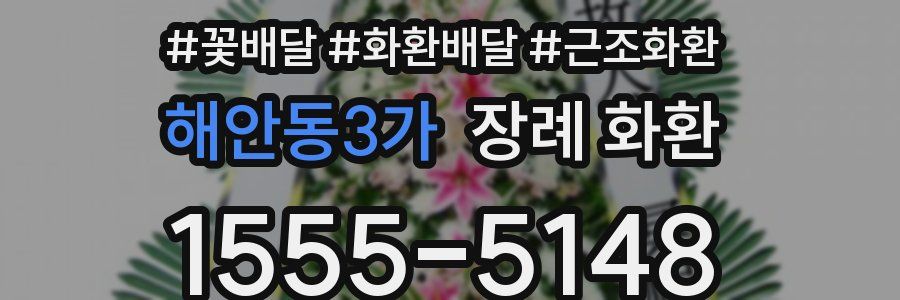 해안동3가 장례 화환
