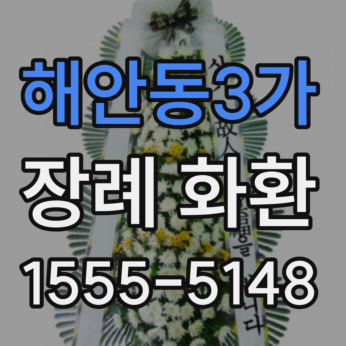 해안동3가 장례 화환