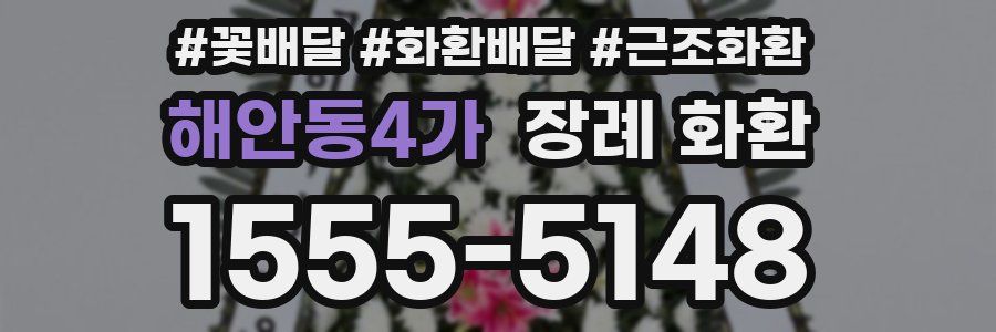 해안동4가 장례 화환