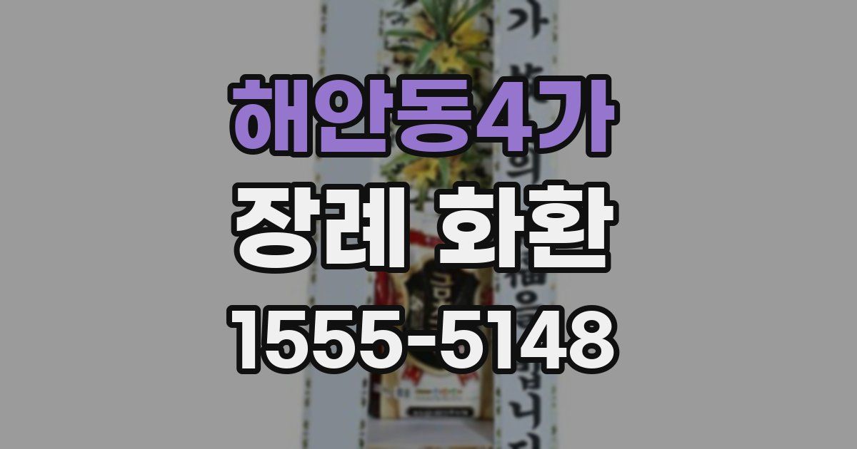 해안동4가 장례 화환