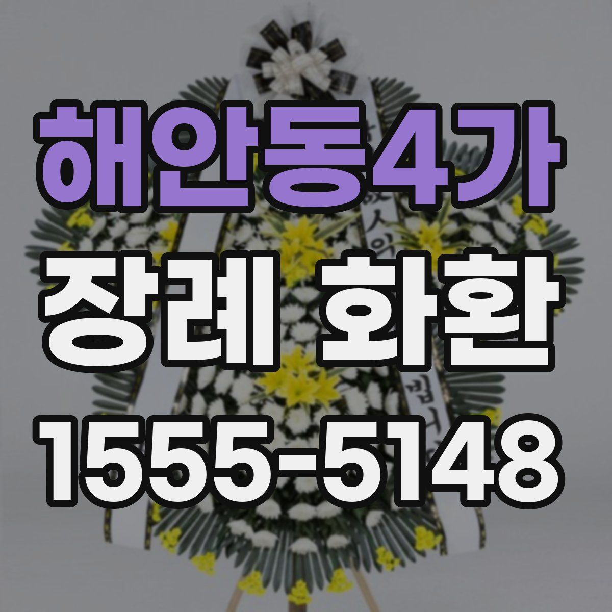 해안동4가 장례 화환
