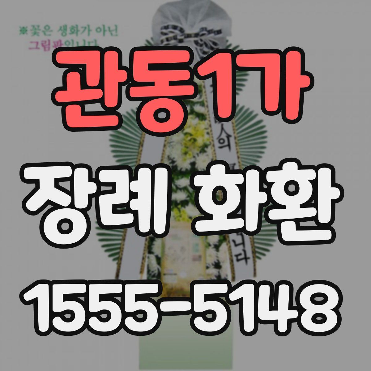 관동1가 장례 화환