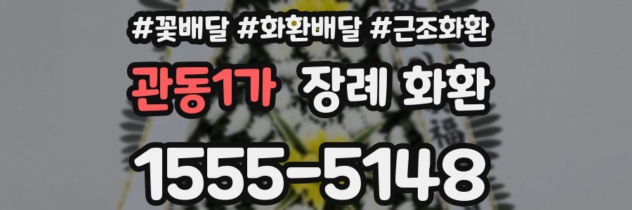 관동1가 장례 화환