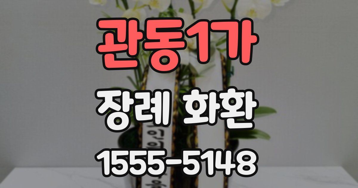 관동1가 장례 화환